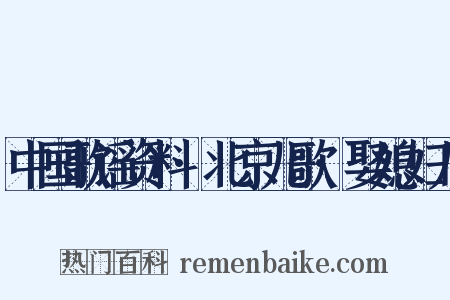 中国歌谣资料·北京儿歌·娶媳妇儿是什么意思的图片